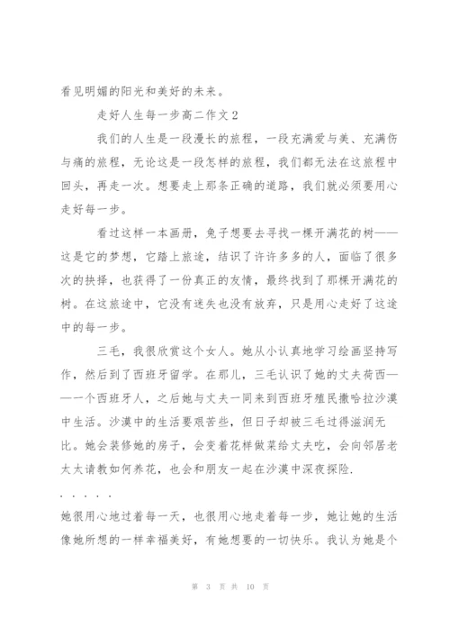 走好人生每一步高二作文5篇.docx