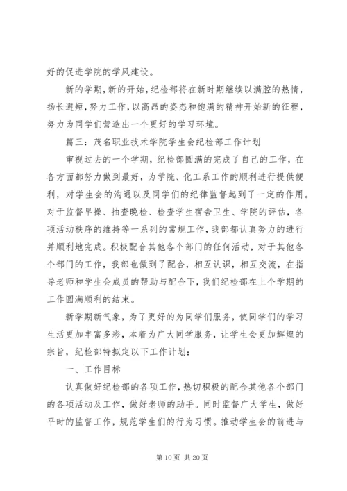 纪检部工作计划 (17).docx