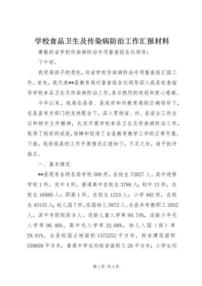 学校食品卫生及传染病防治工作汇报材料 (3).docx