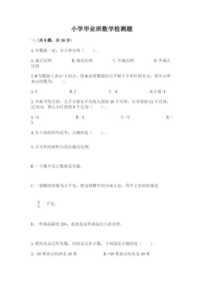 小学毕业班数学检测题附答案（夺分金卷）.docx