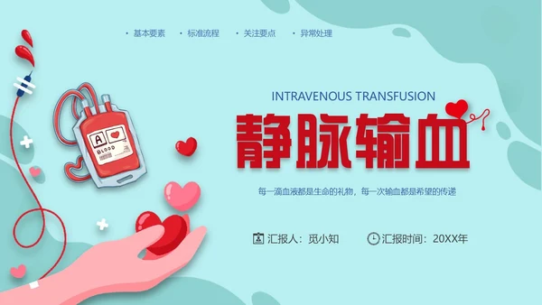 插画风红色简约静脉输血培训课件PPT模板