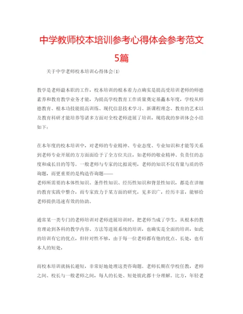 精编中学教师校本培训参考心得体会参考范文5篇.docx