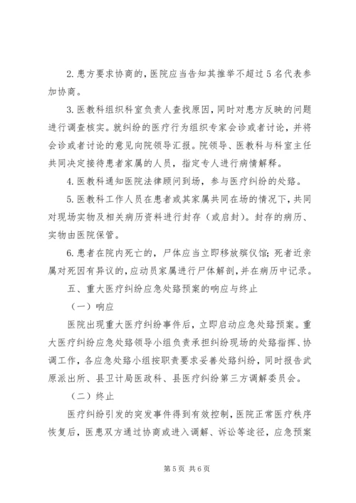 重大医疗纠纷事件应急处置预案 (3).docx