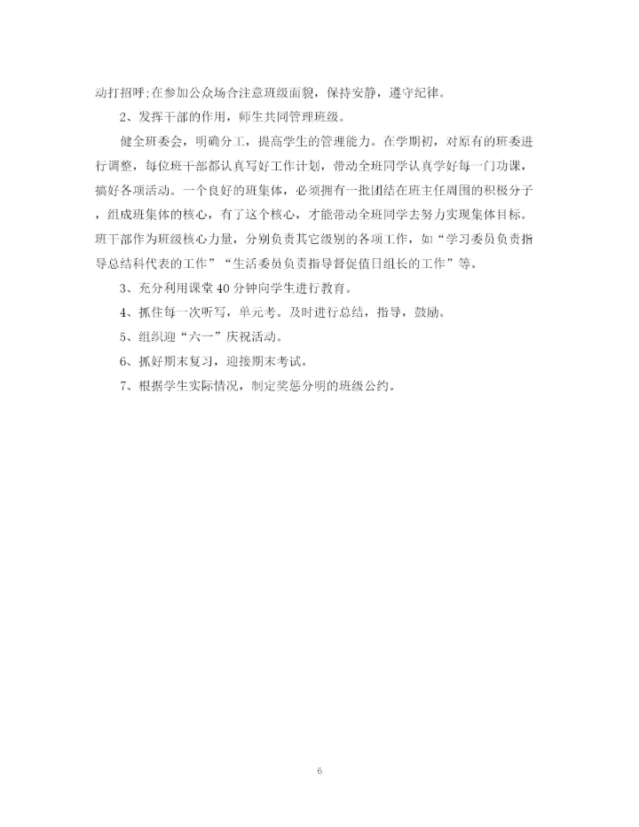 精编之四年级上册班主任工作计划范文.docx