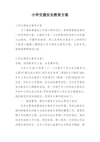 小学交通安全教育方案.docx