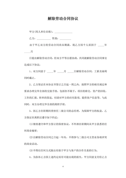 解除劳动合同协议范本三篇