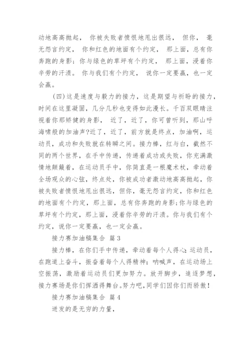 接力赛加油稿集合.docx