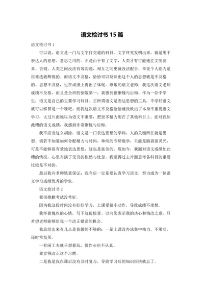 语文检讨书15篇.docx