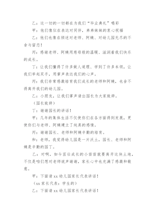 幼儿园毕业典礼活动串词.docx