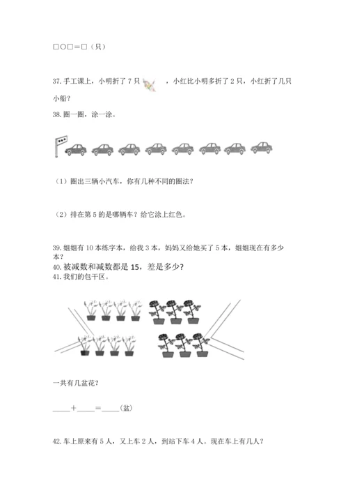 一年级上册数学解决问题50道及参考答案（培优）.docx