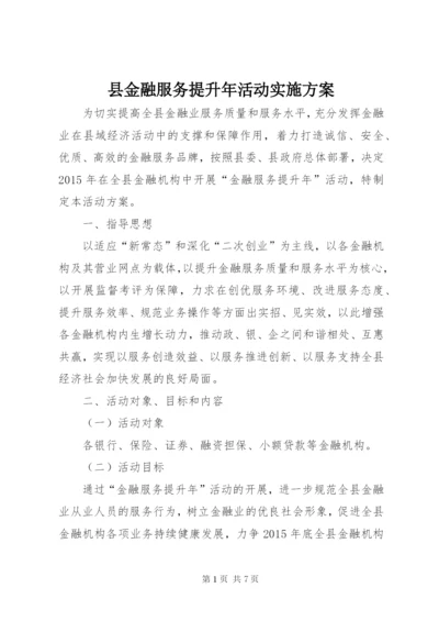 县金融服务提升年活动实施方案.docx