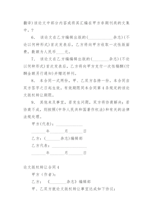 论文版权转让合同平台精编.docx