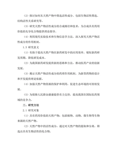 天然产物在新药研发中的潜力