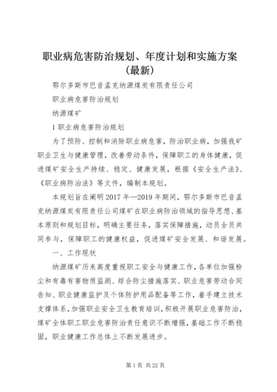 职业病危害防治规划、年度计划和实施方案(最新).docx