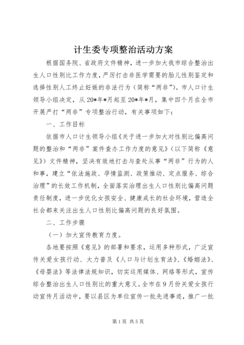 计生委专项整治活动方案.docx