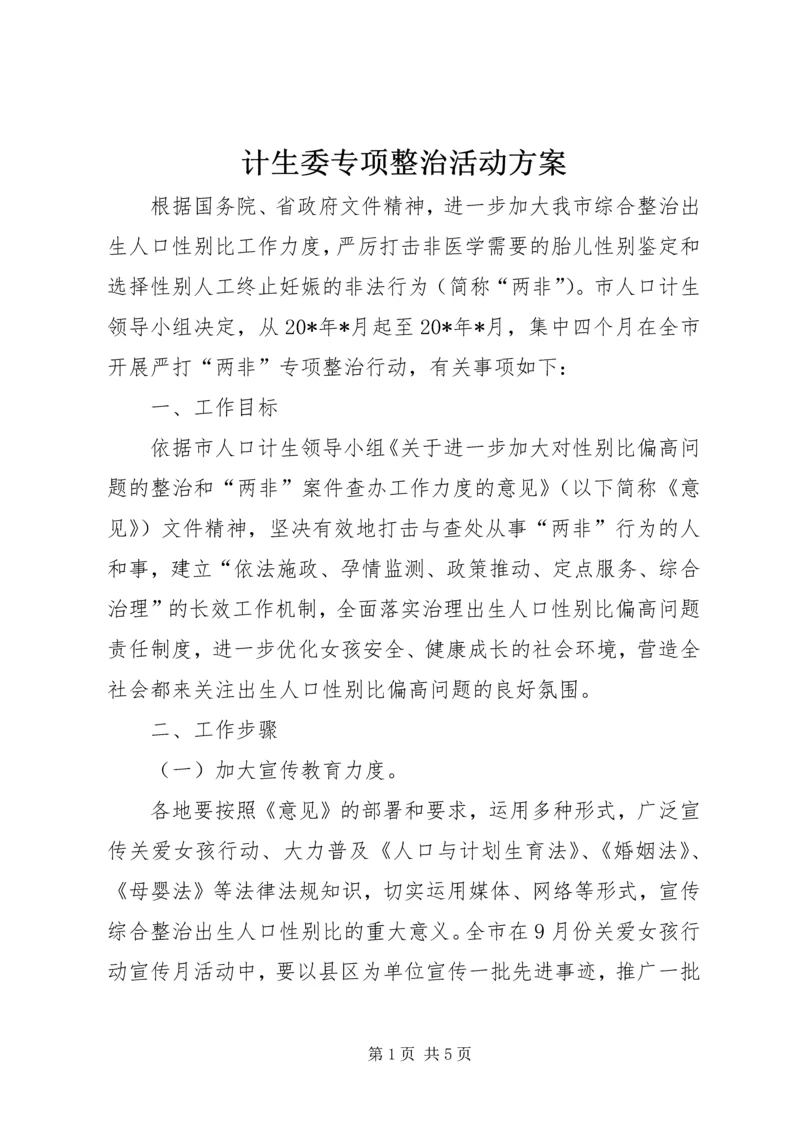 计生委专项整治活动方案.docx