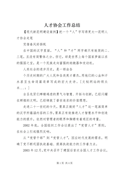 人才协会工作总结.docx
