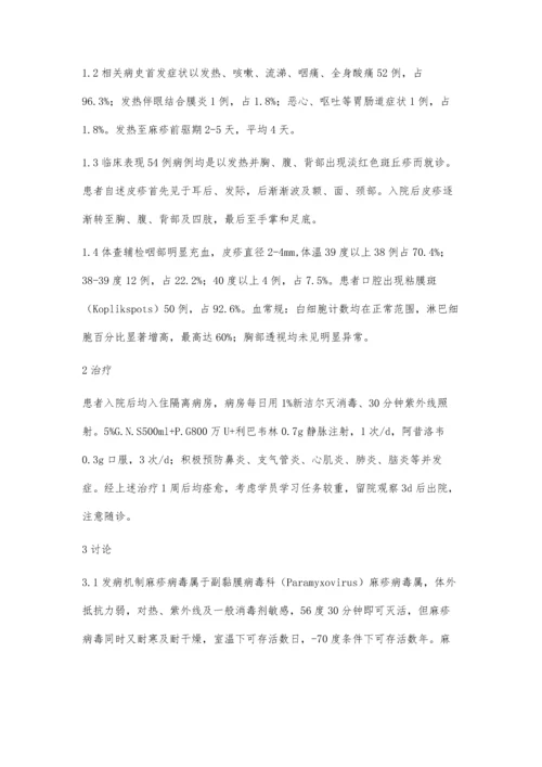 某士官院校学员麻疹54例分析.docx