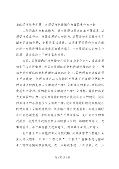 实施西部大开发战略学习心得体会.docx