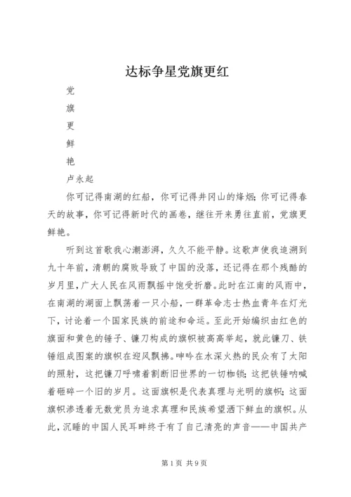 达标争星党旗更红 (4).docx