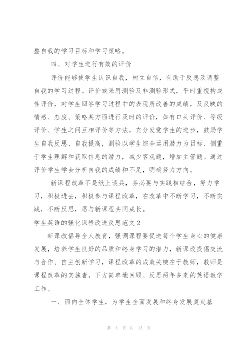 学生英语的强化课程改进反思范文.docx