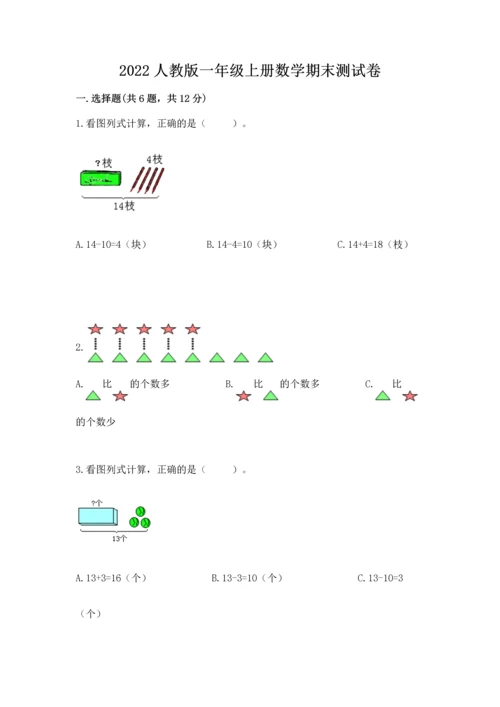 2022人教版一年级上册数学期末测试卷【考点梳理】.docx