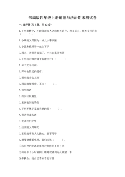 部编版四年级上册道德与法治期末测试卷【考点梳理】.docx