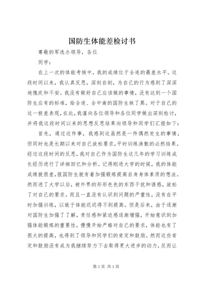 国防生体能差检讨书 (2).docx