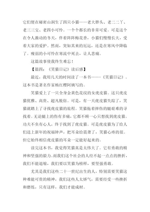 笑猫日记读后感300字.docx