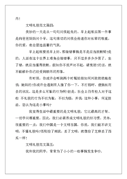 2022年关于文明礼貌的作文