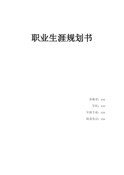 15页5400字物联网工程专业职业生涯规划.docx