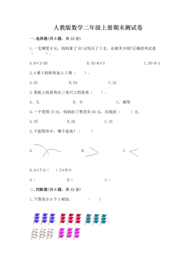 人教版数学二年级上册期末测试卷精品（全优）.docx