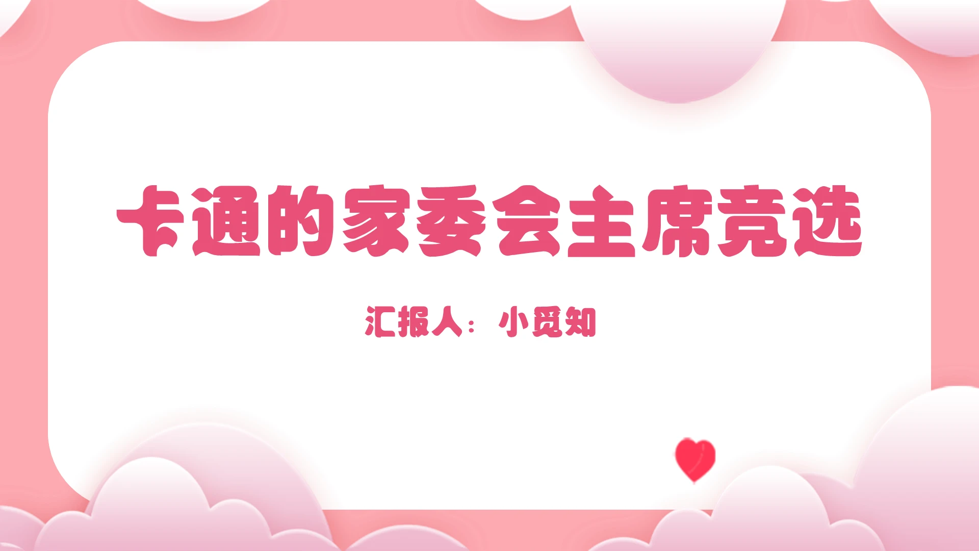 粉色简约风卡通的家委会主席竞选家委会PPT模板