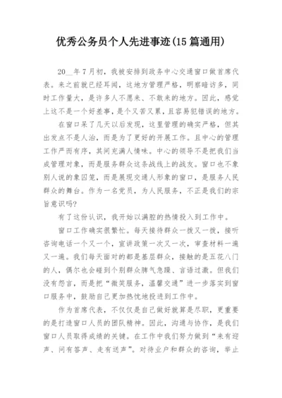 优秀公务员个人先进事迹(15篇通用).docx