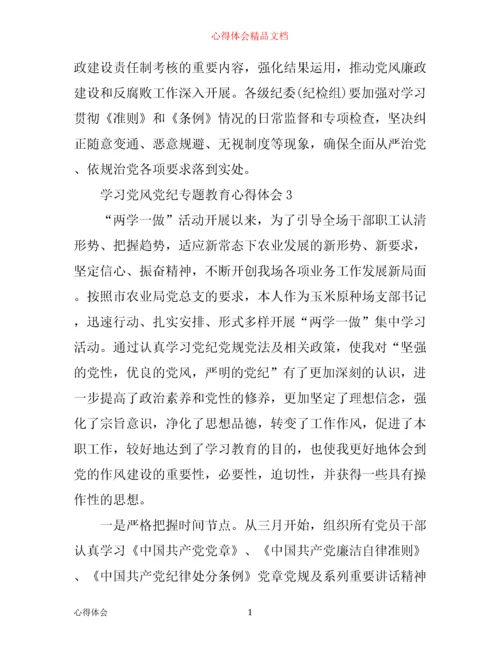 学习党风党纪专题教育心得体会.docx