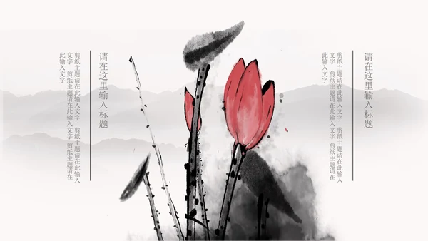 白色水墨国风荷花教学PPT模板