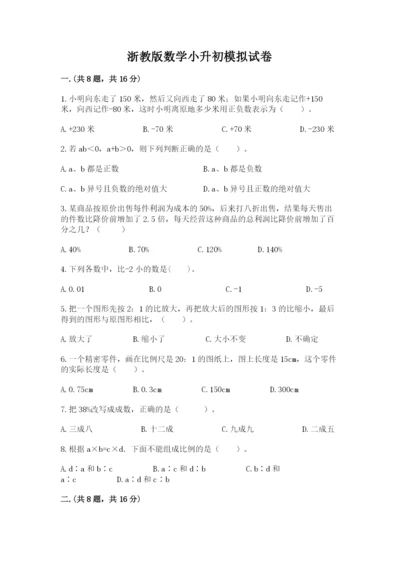 浙教版数学小升初模拟试卷含答案（能力提升）.docx