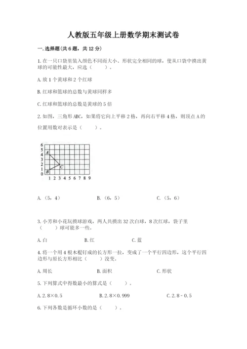 人教版五年级上册数学期末测试卷（实用）word版.docx