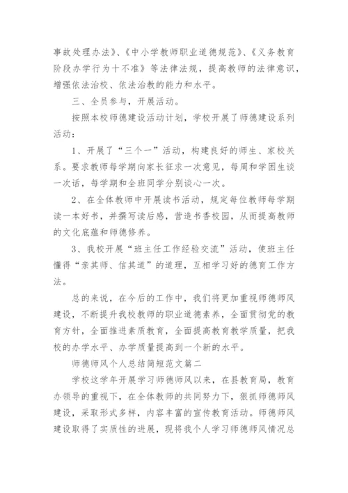 师德师风总结个人总结简短范文5篇.docx