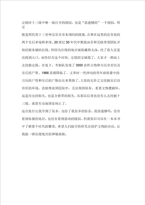 游明十三陵有感作文1000字