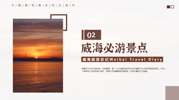 威海旅游日记通用PPT模板