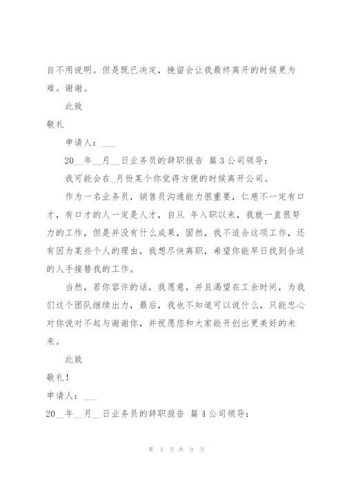 有关业务员的辞职报告范文集锦9篇.docx