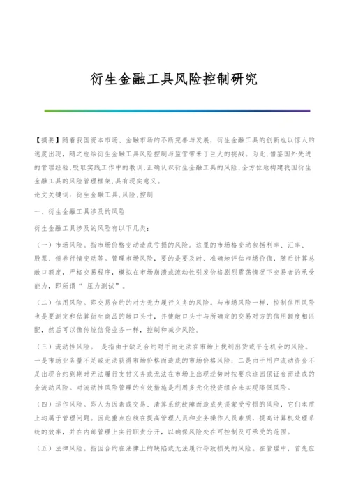 衍生金融工具风险控制研究.docx