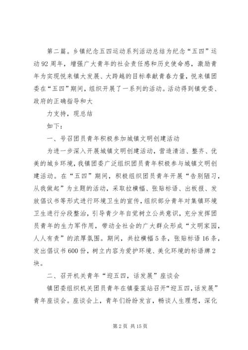 乡镇纪念五四运动九十七周年志愿宣传活动总结范文合集.docx