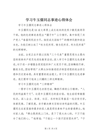 学习牛玉儒同志事迹心得体会 (2).docx