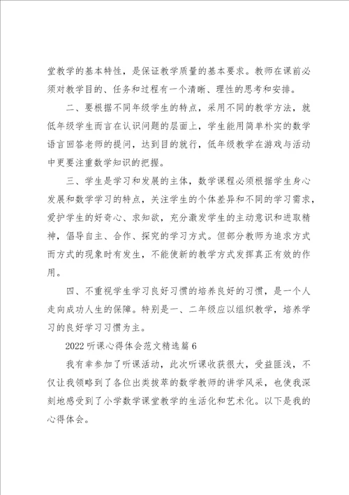 2022听课心得体会范文7篇