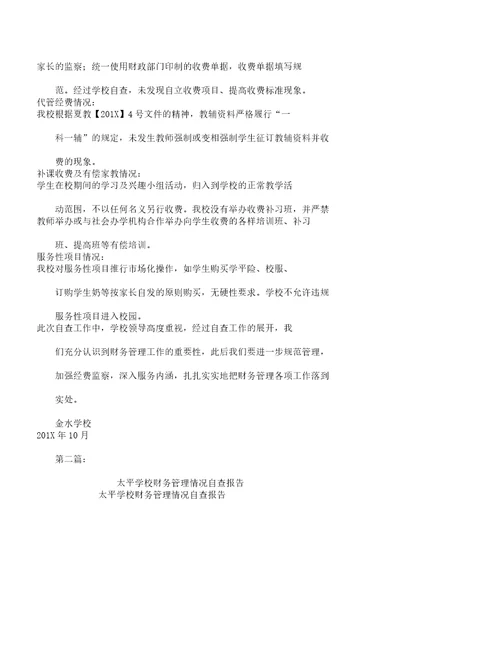 学校财务管理自查报告计划版