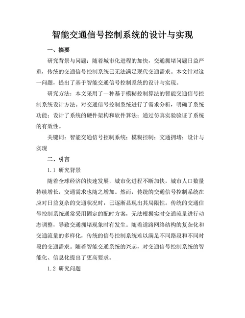 智能交通信号控制系统的设计与实现