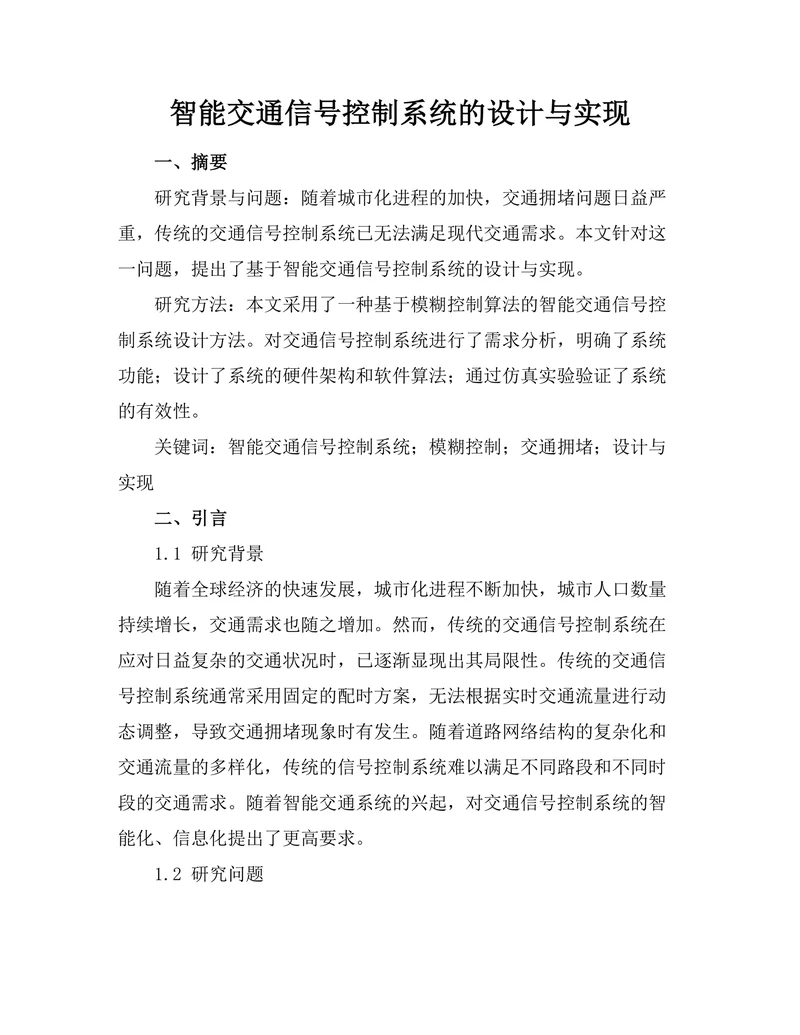 智能交通信号控制系统的设计与实现