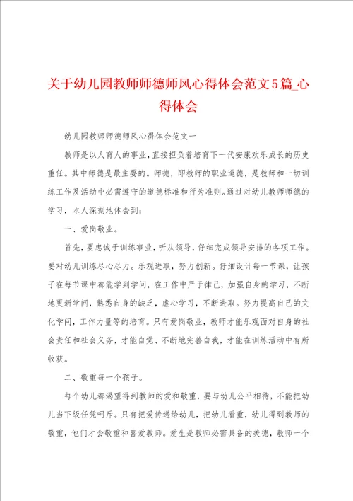 关于幼儿园教师师德师风心得体会5篇